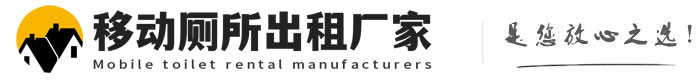 锦江移动厕所出租厂家